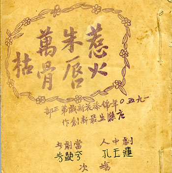 粵劇泥印本特藏 Cantonese Opera Clay Print Libretto Collection 