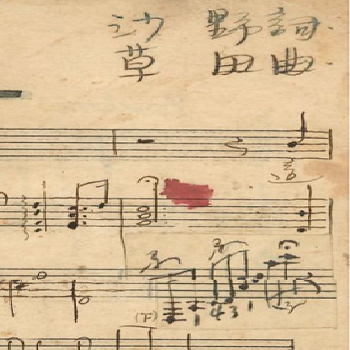 黎草田音樂手稿 Music Manuscripts of LAI Cho-tin 