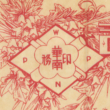 華南印務 Wah Nam Printing Company 